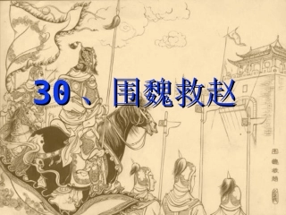 《围魏救赵》PPT(四)