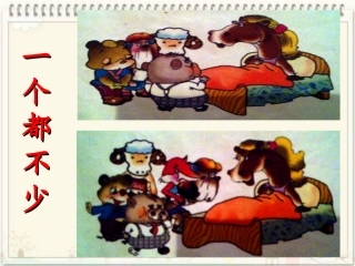 《一个都不少》课件2