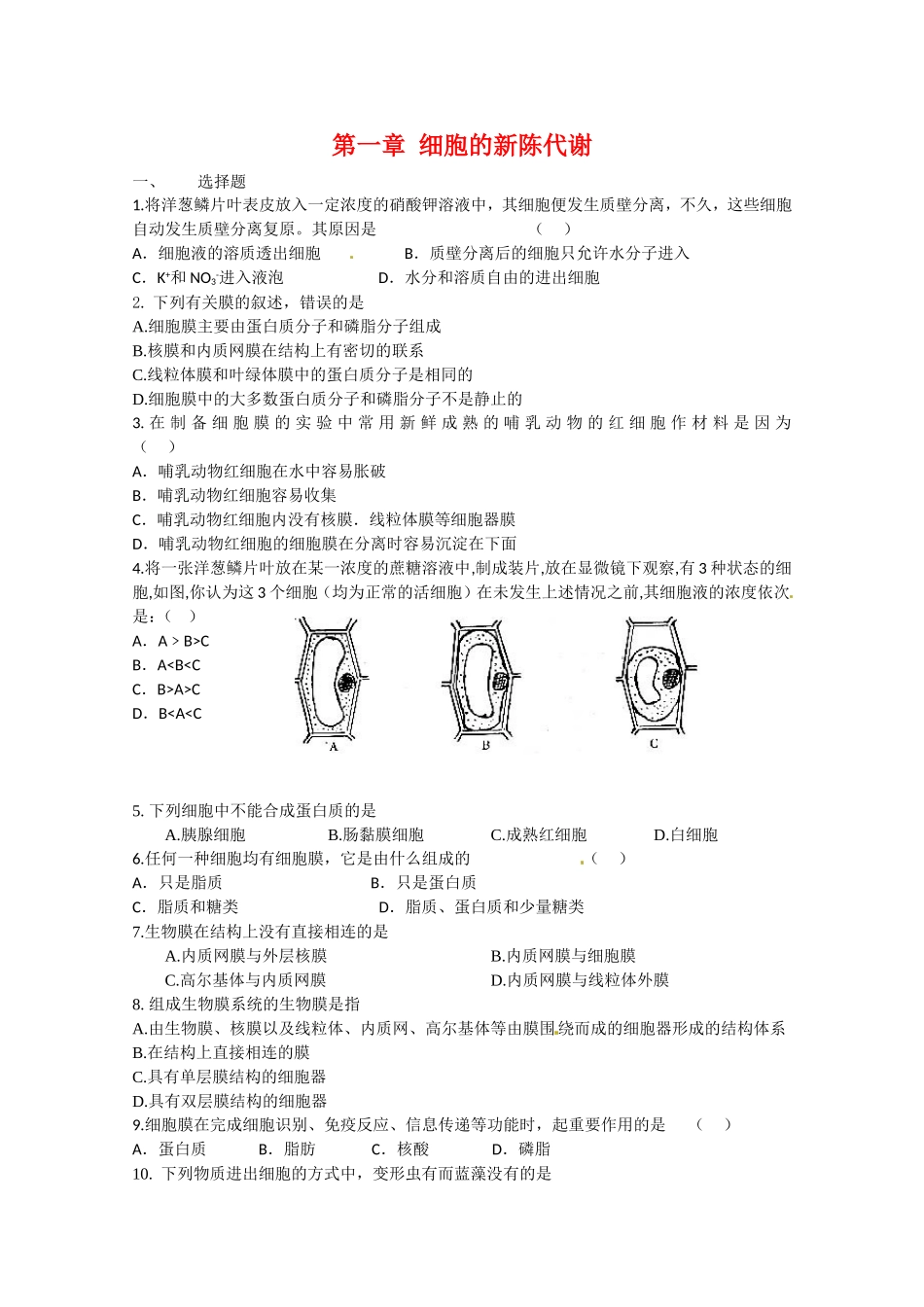 高中生物：3.1-细胞的物质交换-单元单元测试-中图版必修1_第1页