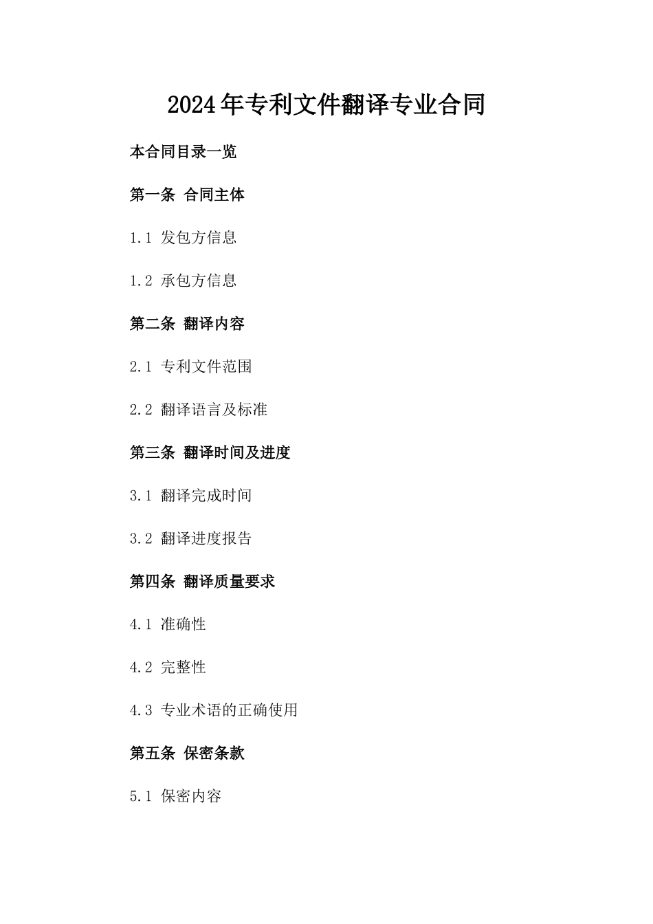 2024年专利文件翻译专业合同_第2页