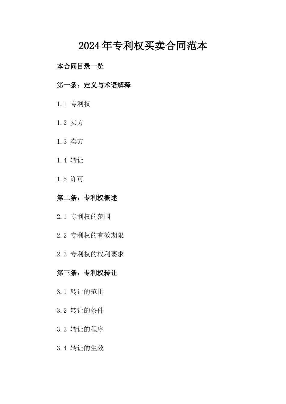 2024年专利权买卖合同范本_第2页