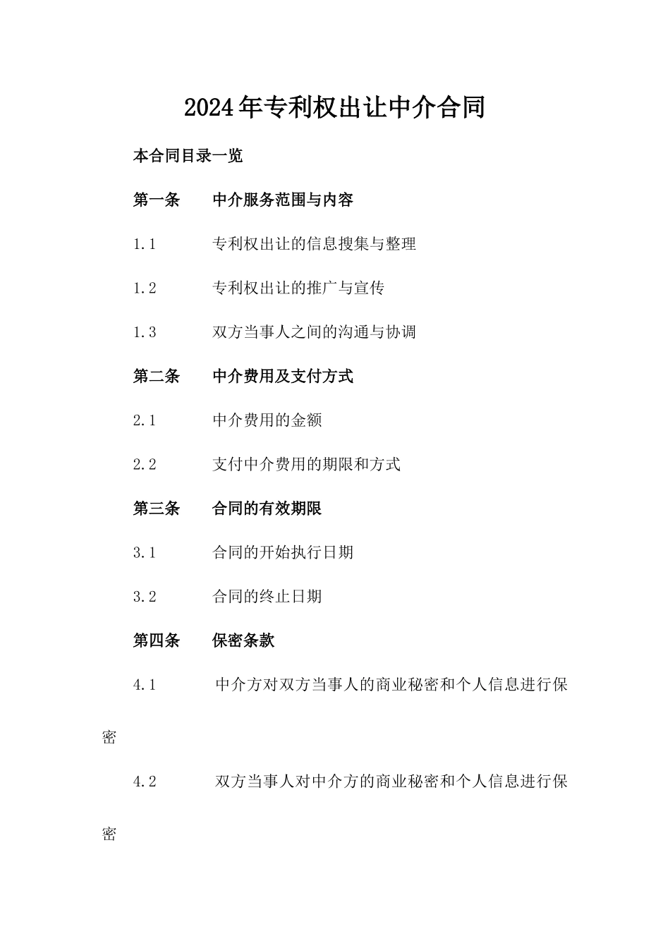 2024年专利权出让中介合同_第2页