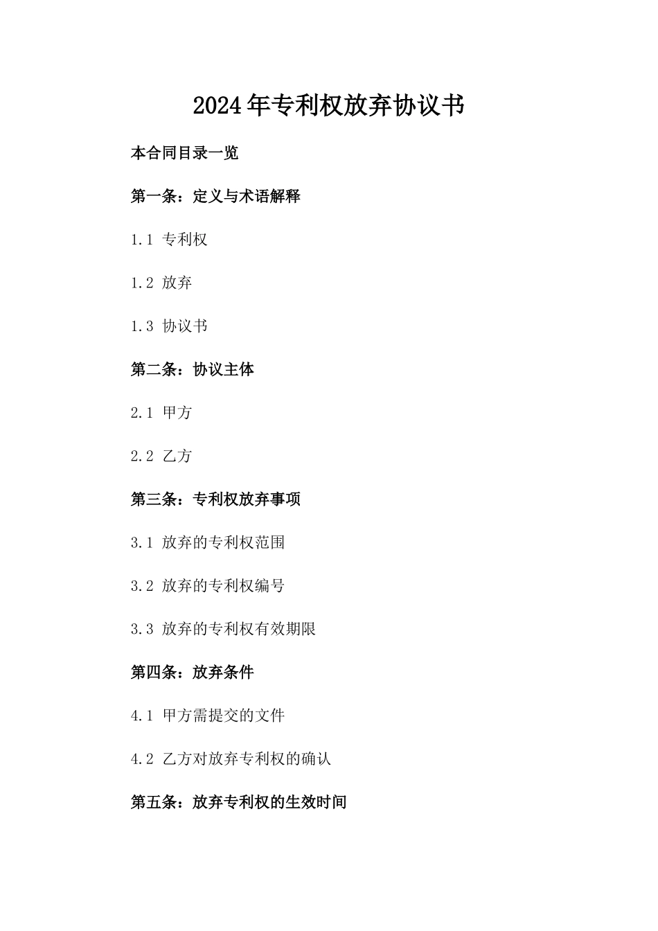 2024年专利权放弃协议书_第2页