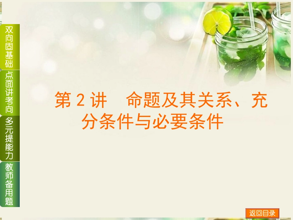 (浙江专用)2014高考数学一轮复习方案(双向固基础+点面讲考向+多元提能力+教师备用题)-第2讲-命题及其关_第1页