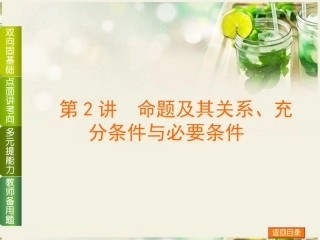 (浙江专用)2014高考数学一轮复习方案(双向固基础+点面讲考向+多元提能力+教师备用题)-第2讲-命题及其关