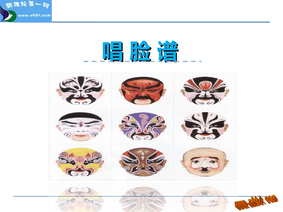 4.1-唱脸谱_第1页