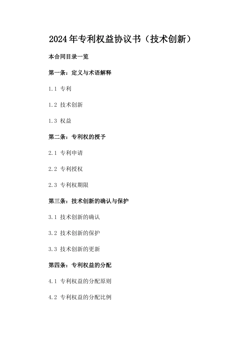 2024年专利权益协议书（技术创新）_第2页