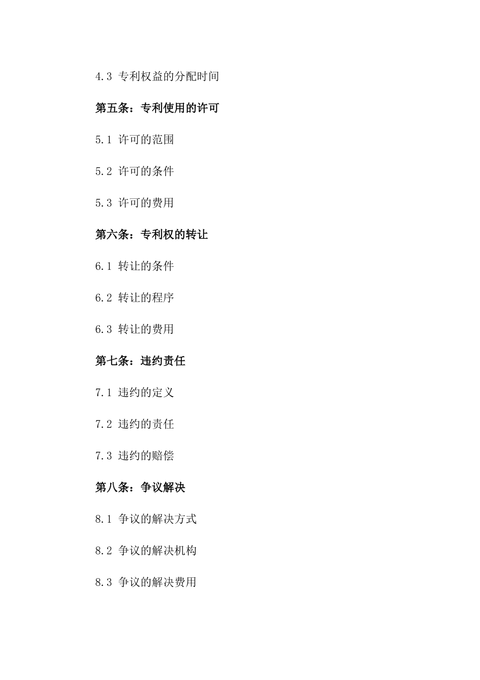 2024年专利权益协议书（技术创新）_第3页