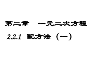 一元二次方程.2.1配方法