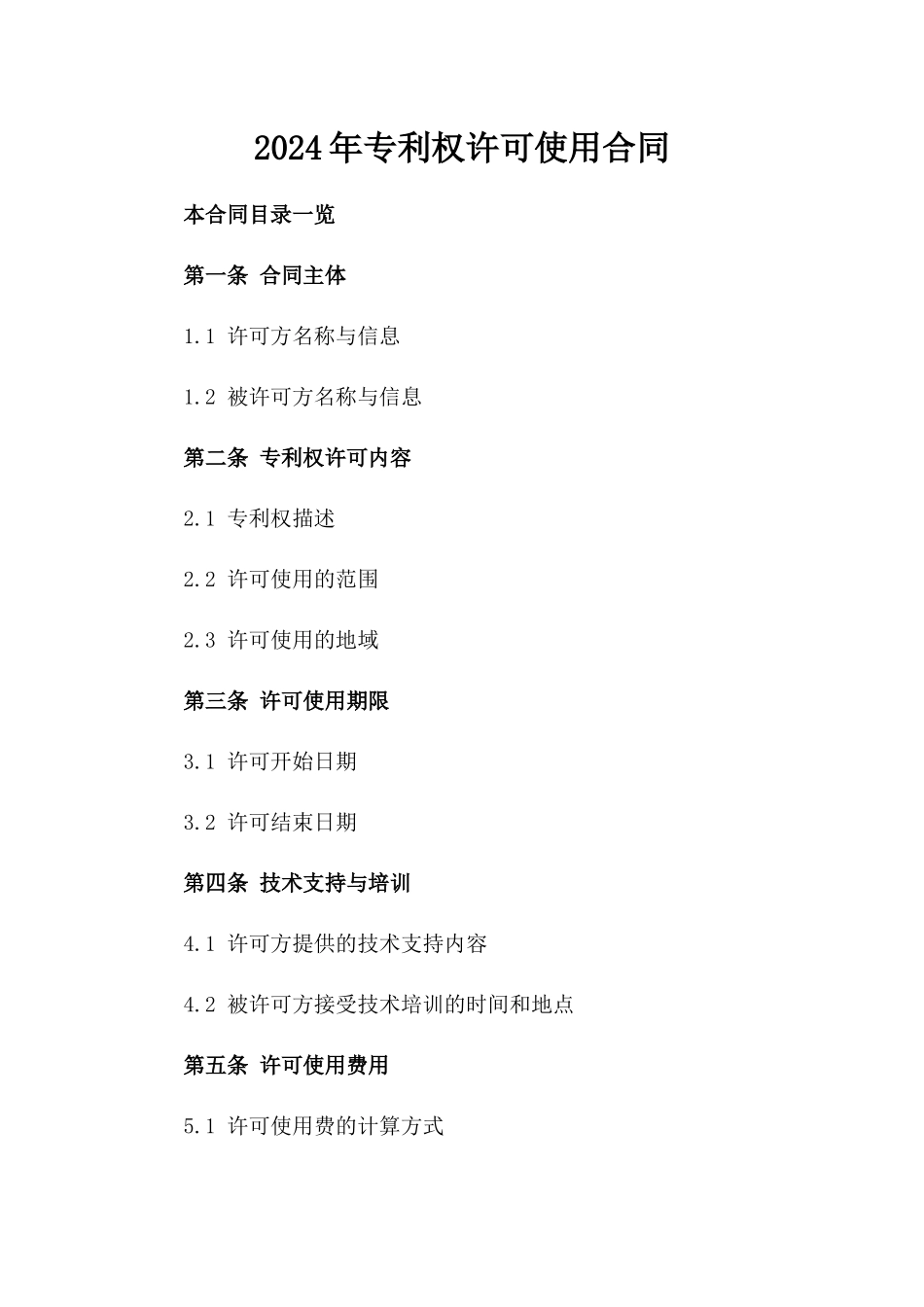 2024年专利权许可使用合同_第2页