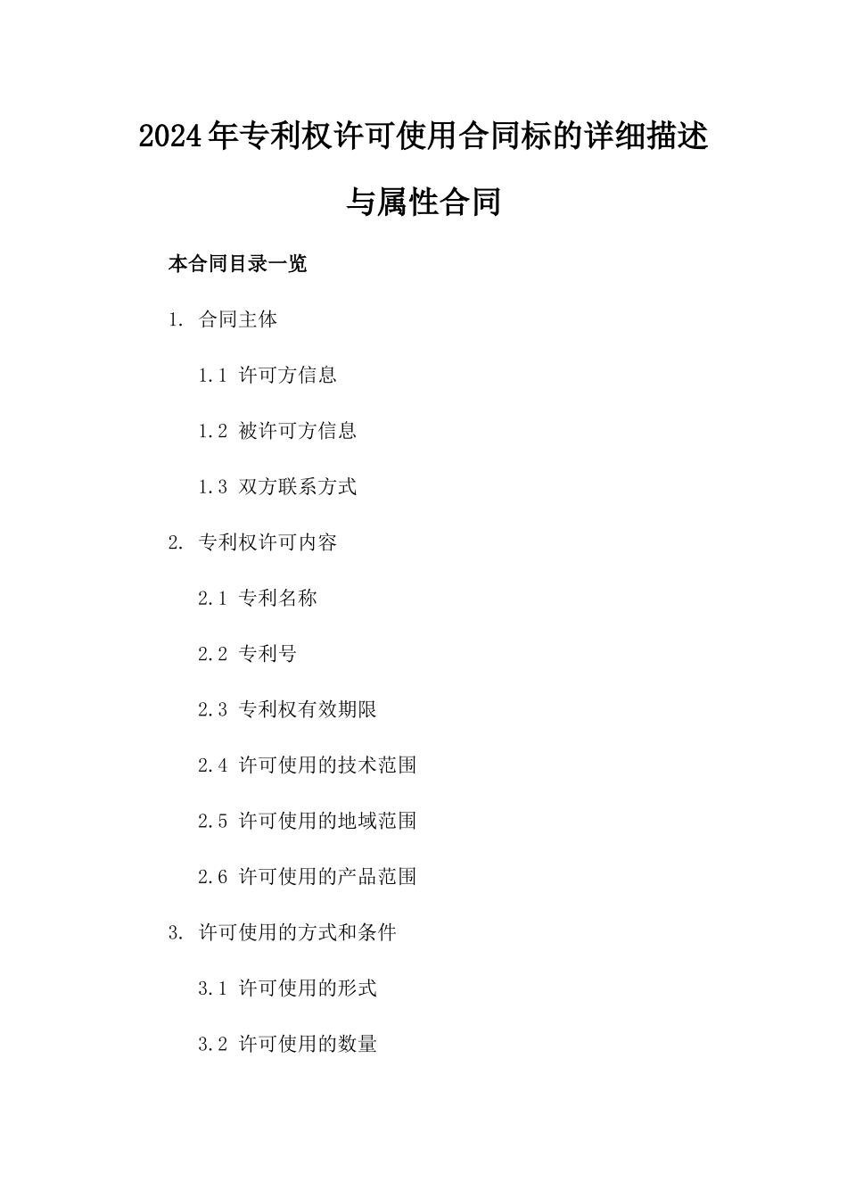 2024年专利权许可使用合同标的详细描述与属性合同_第2页