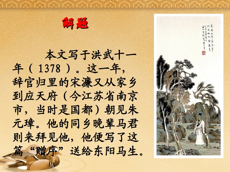 新疆石河子第八中学八年级语文下册-《第24课-送东阳马生序》课件-人教新课标版_第3页