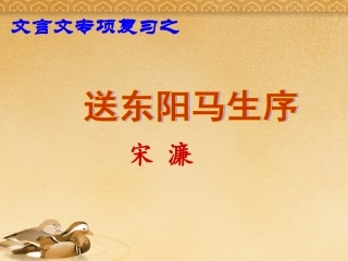 新疆石河子第八中学八年级语文下册-《第24课-送东阳马生序》课件-人教新课标版