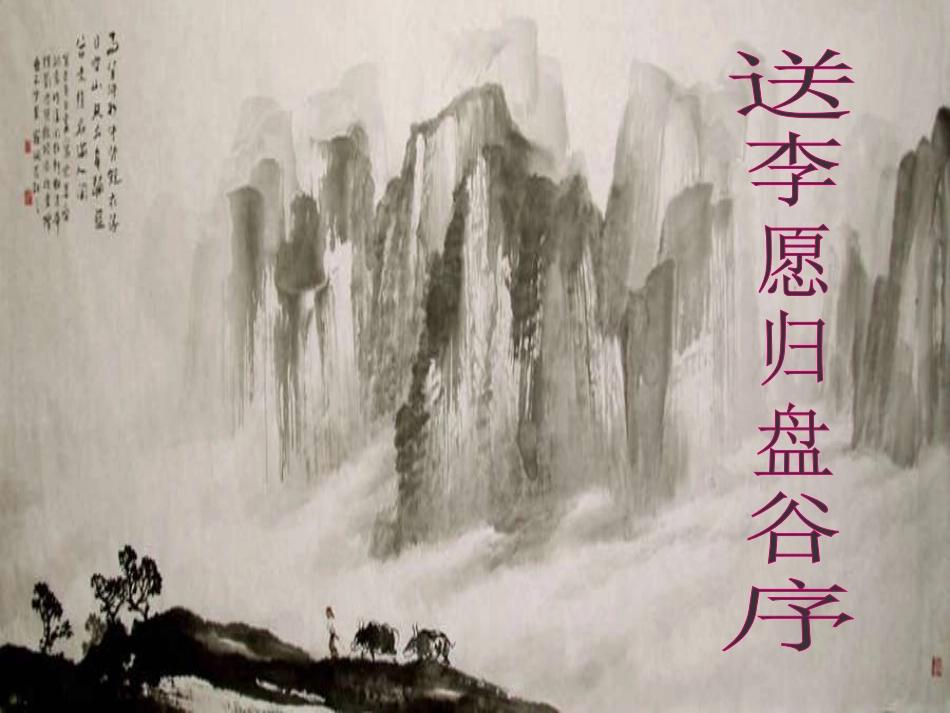 送李愿归盘谷序-(2)_第2页