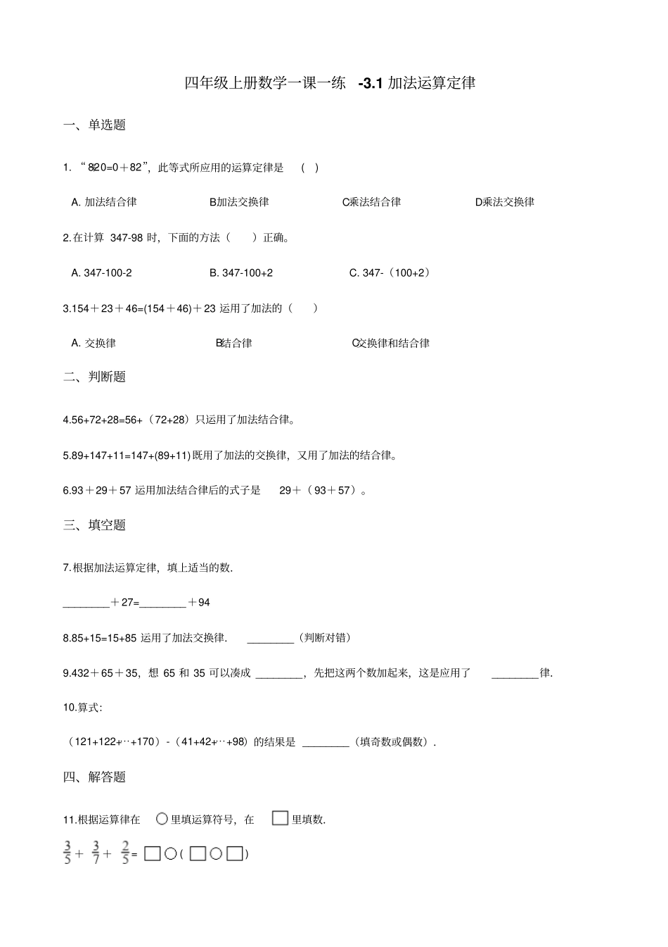 四年级上册数学一课一练-1加法运算定律北京版含解析_第1页
