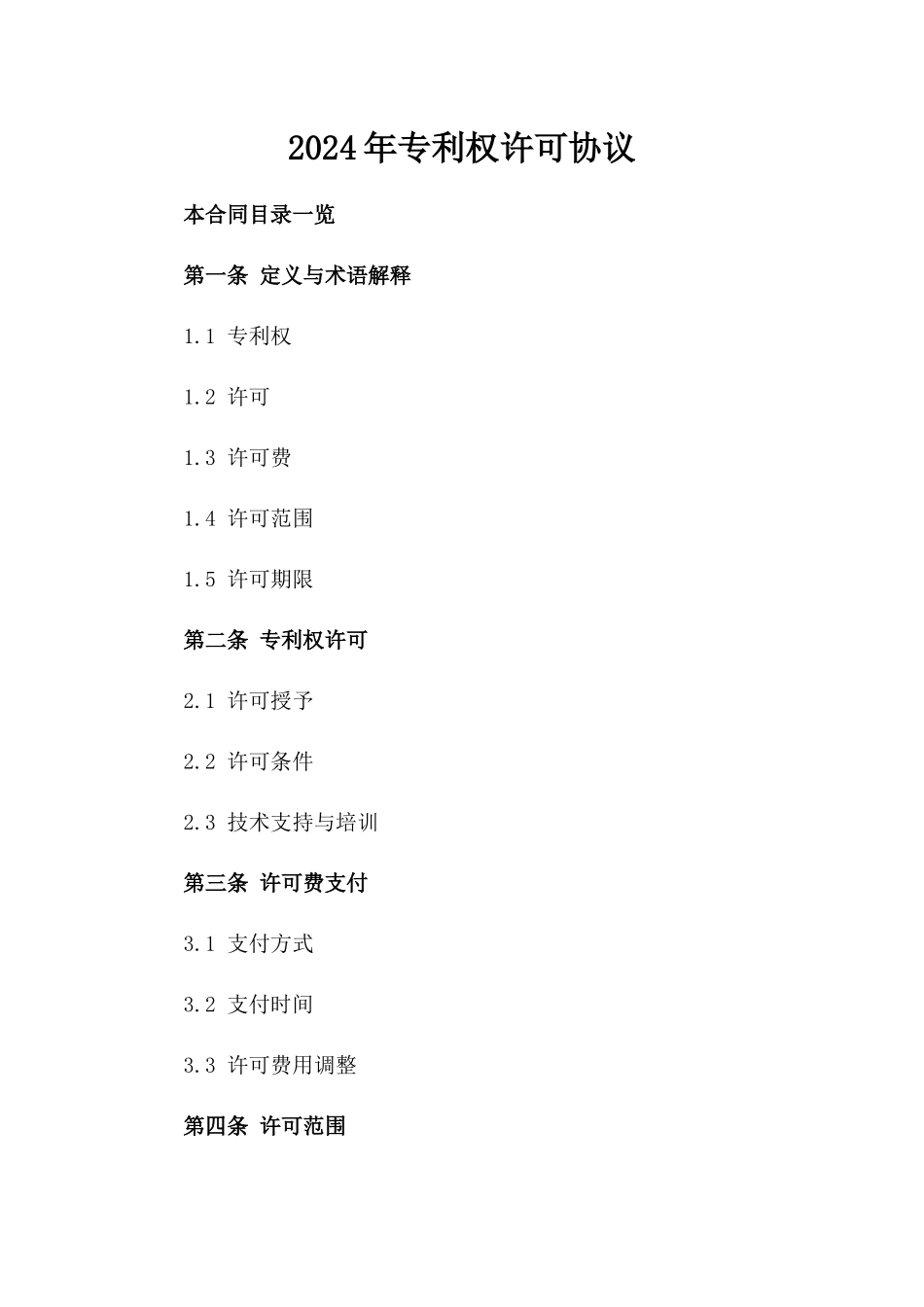 2024年专利权许可协议_第2页