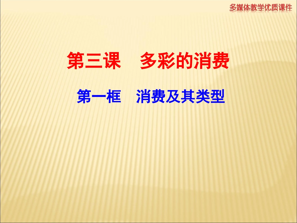 1.3.1--消费及其类型-课件(新人教版必修1)_第1页