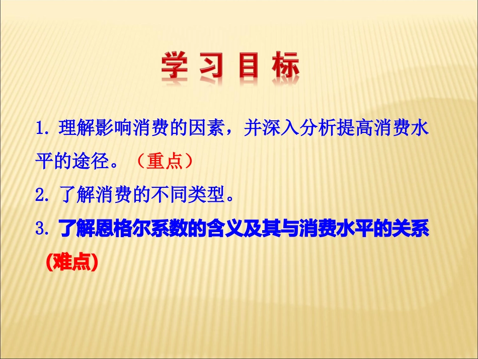 1.3.1--消费及其类型-课件(新人教版必修1)_第3页