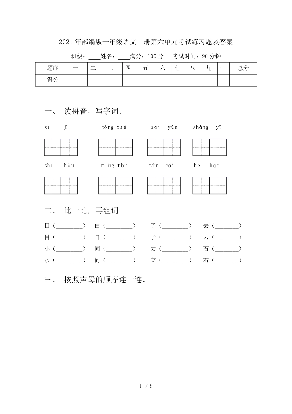 2021年部编版一年级语文上册第六单元考试练习题及答案_第1页