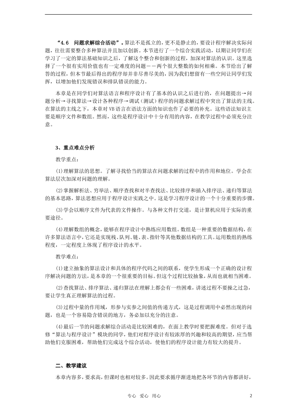 高中信息技术-第4章算法与程序设计教案-选修1_第2页