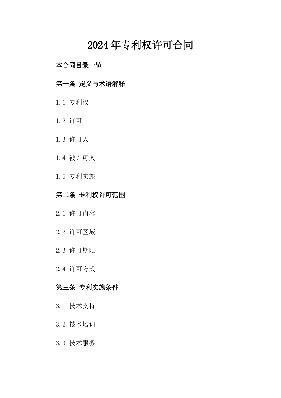 2024年专利权许可合同_第2页