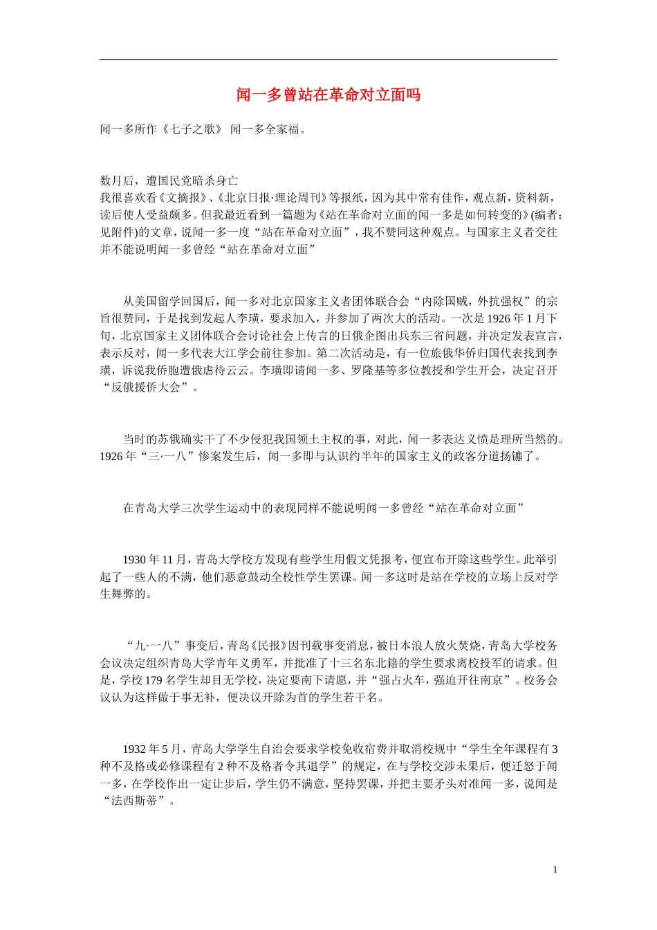高中语文-闻一多曾站在革命对立面吗同步素材-人教版第一册_第1页