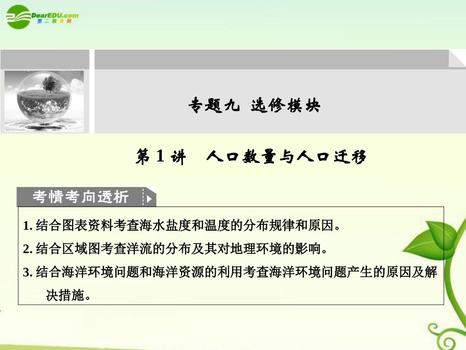 2011届高考地理二轮专题复习-专题9-选修模块-第1讲-海洋地理课件-新人教版_第1页