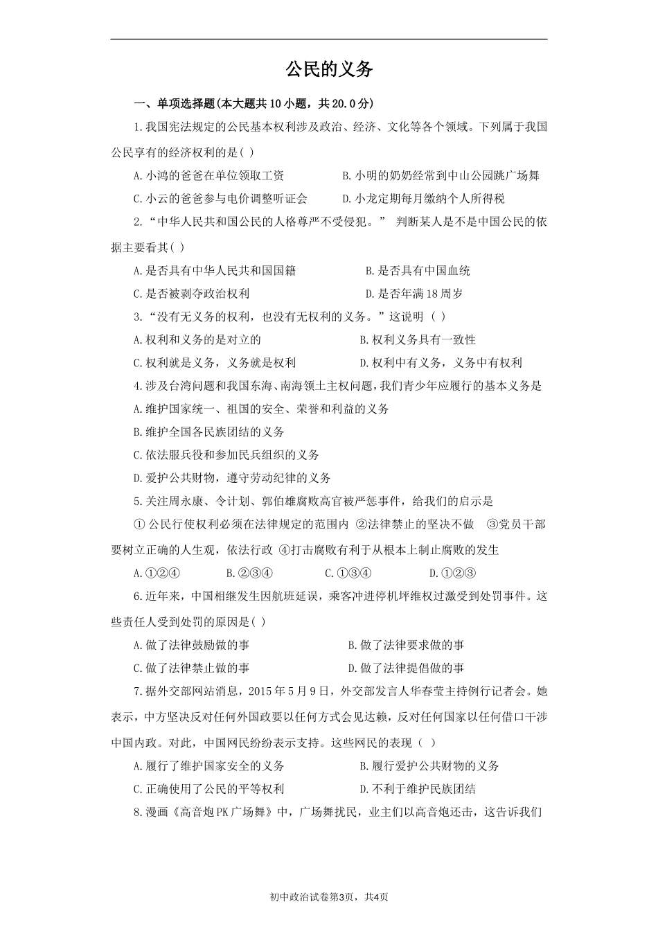 《公民的义务》同步练习1-(2)_第1页