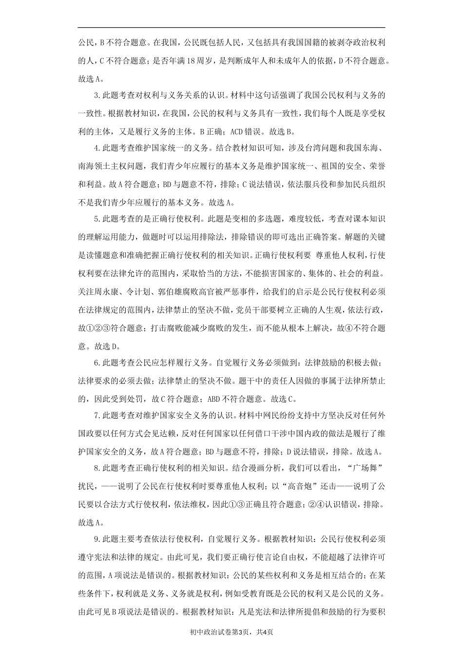 《公民的义务》同步练习1-(2)_第3页