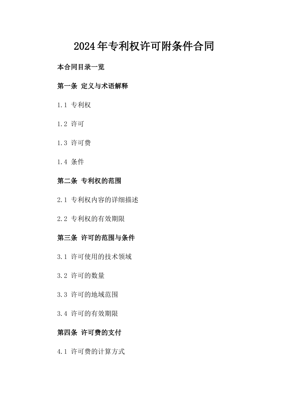 2024年专利权许可附条件合同_第2页