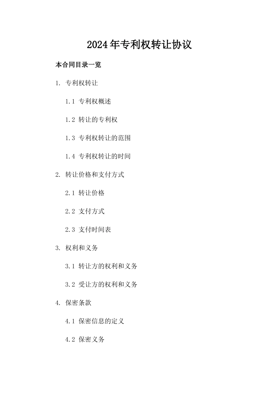 2024年专利权转让协议_第2页