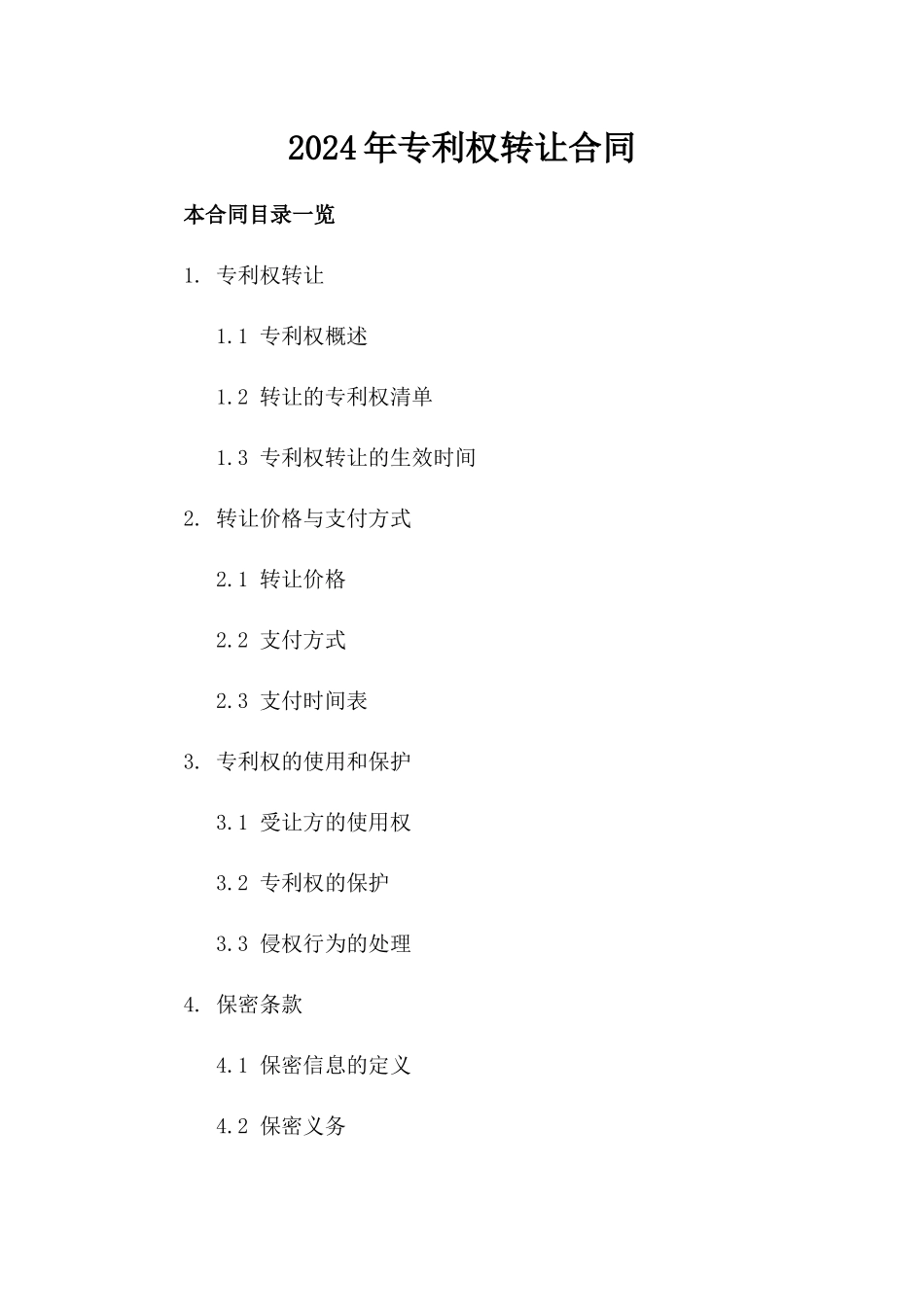 2024年专利权转让合同_第2页