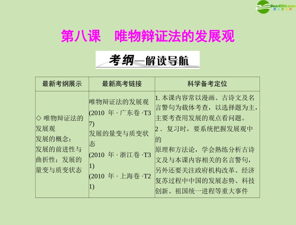 《高考风向标》2012年高考政治一轮复习-第四部分-第三单元-第8课-唯物辩证法的发展观课件-新人教版必修4_第1页