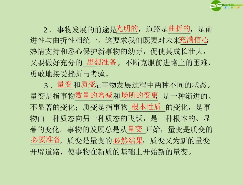 《高考风向标》2012年高考政治一轮复习-第四部分-第三单元-第8课-唯物辩证法的发展观课件-新人教版必修4_第3页