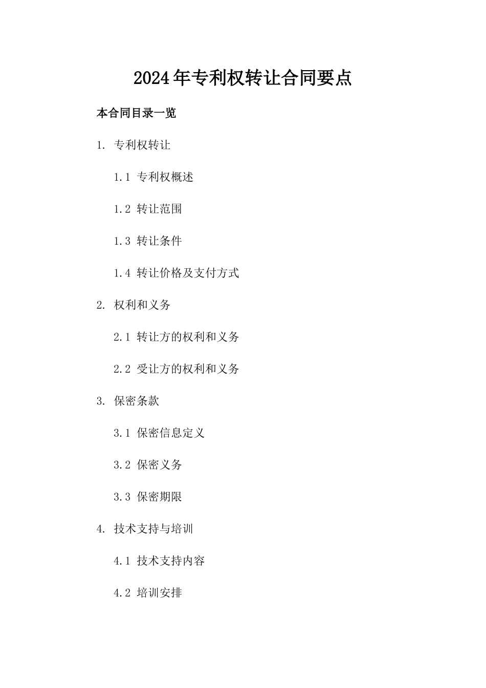 2024年专利权转让合同要点_第2页