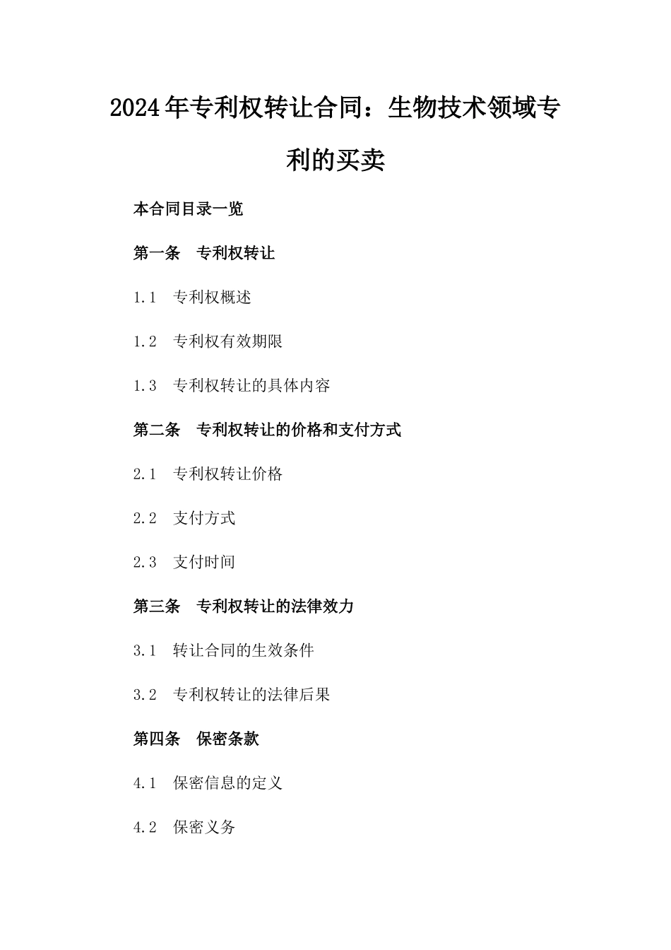 2024年专利权转让合同：生物技术领域专利的买卖_第2页
