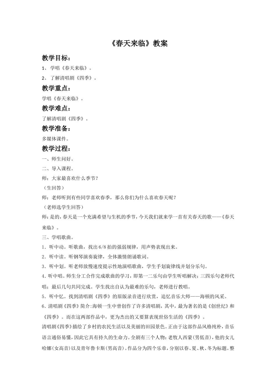 《春天来临》教案_第1页