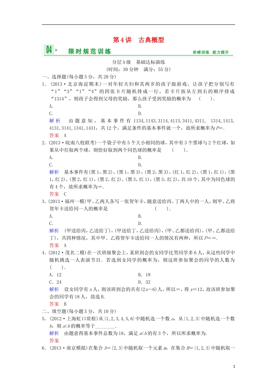 【创新设计】(浙江专用)2014届高考数学总复习-第11篇-第4讲-古典概型限时训练-理_第1页