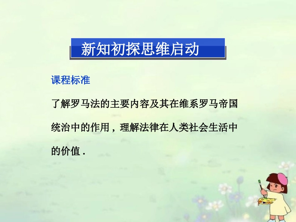 【优化方案】2013-2014高中历史-第五单元-第十七课-维护奴隶主统治的罗马法精品课件-北师大版必修1_第2页