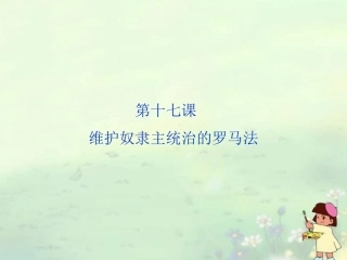 【优化方案】2013-2014高中历史-第五单元-第十七课-维护奴隶主统治的罗马法精品课件-北师大版必修1