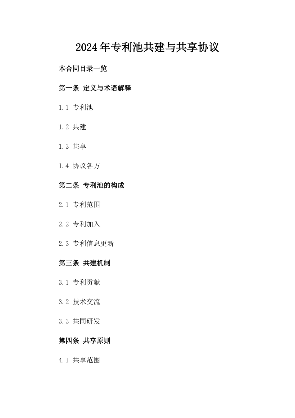 2024年专利池共建与共享协议_第2页