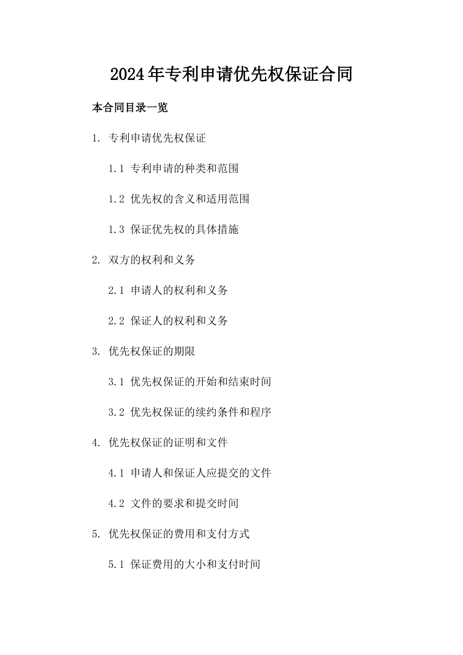 2024年专利申请优先权保证合同_第2页