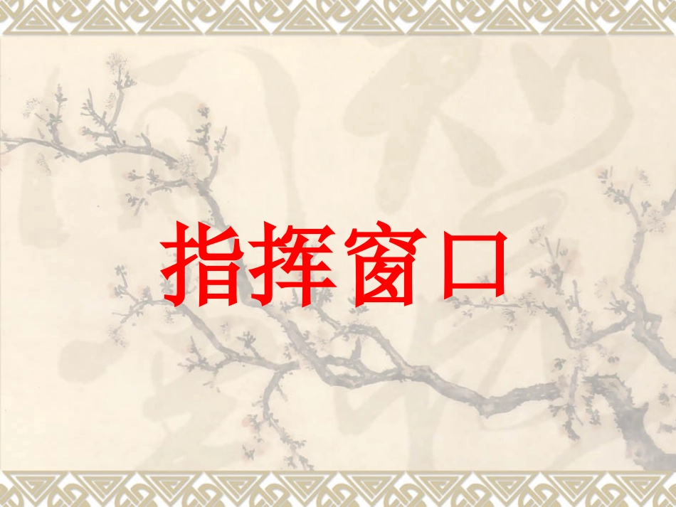 12信息技术《指挥窗口》_第1页