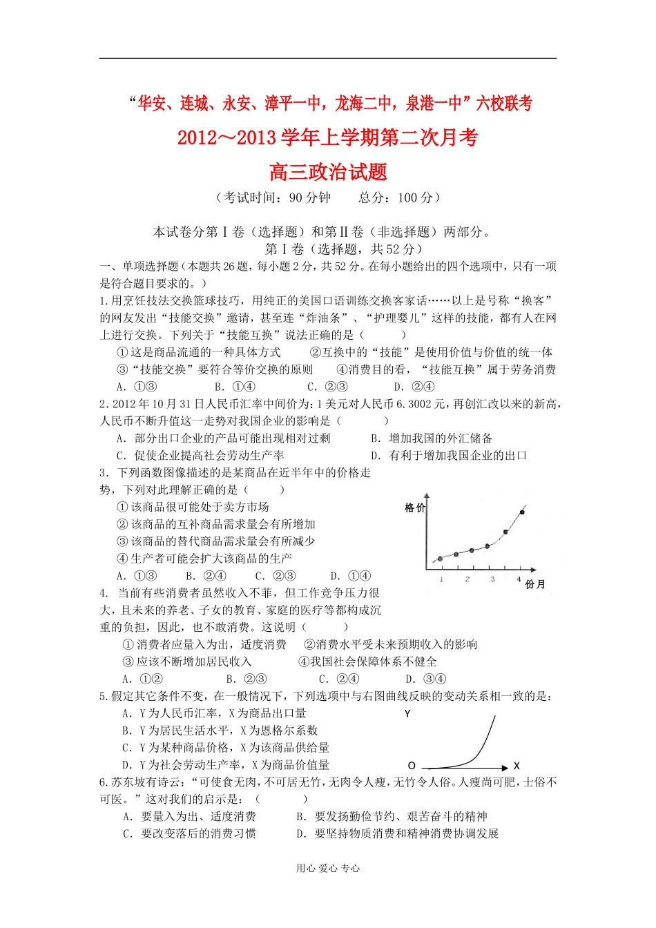 福建省四地六校2013届高三政治上学期第二次月考试题新人教版_第1页