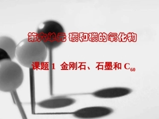 单元6-金刚石、石墨和C60