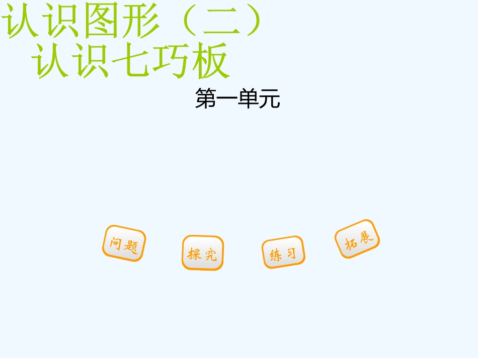 2016一年级下册第一单元-第一节-第3课时认识七巧板_第1页