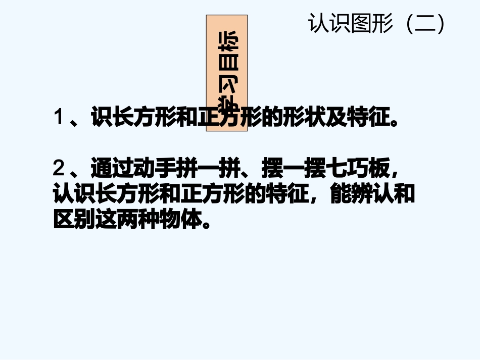 2016一年级下册第一单元-第一节-第3课时认识七巧板_第2页