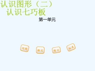 2016一年级下册第一单元-第一节-第3课时认识七巧板