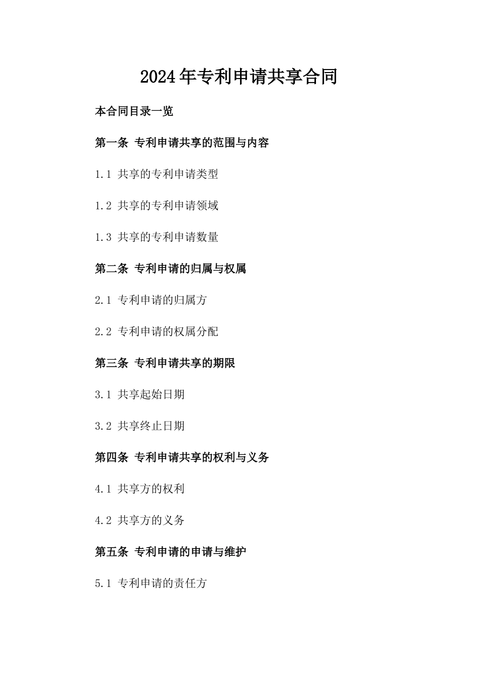 2024年专利申请共享合同_第2页