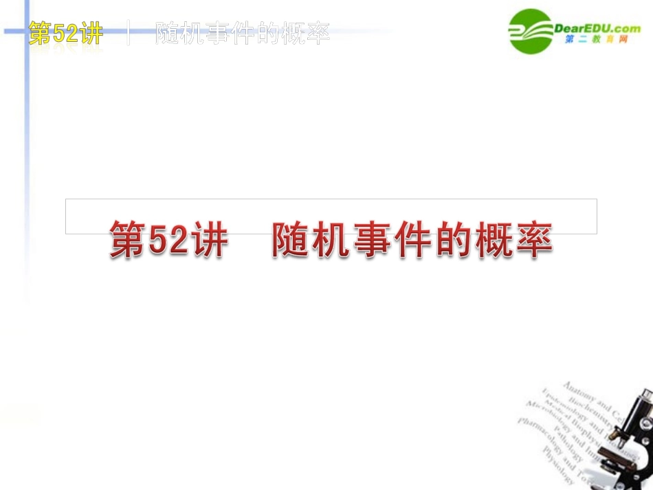 高三数学-第52讲-随机事件的概率复习课件-文-北师大版_第1页